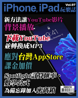 iPhone, iPad玩樂誌 #97【YouTube影片背景播放】