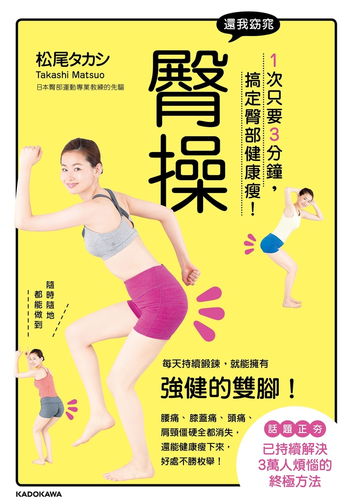 還我窈窕臀操:1次只要3分鐘,搞定臀部健康瘦!