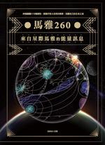馬雅260—來自星際馬雅的能量訊息,20個圖騰X13個調性,跟隨宇宙大自然的頻率,回歸自 馬雅260—來自星際馬雅的能量訊息,20個圖騰X13個調性,跟隨宇宙大自然的頻率,回歸自