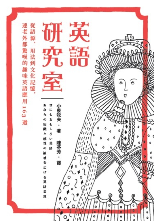 英語研究室 從語源 用法到文化記憶 連老外都驚嘆的趣味英語應用163選 Pubu 電子書自由閱讀 自由出版