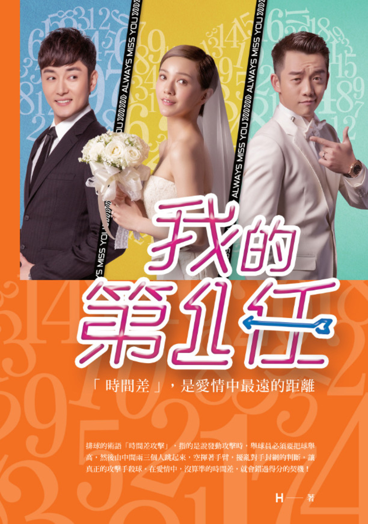 我的第一任(電影書衣版)