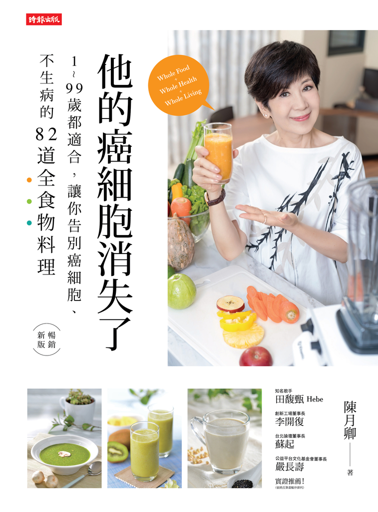 他的癌細胞消失了:1~99歲都適合,讓你告別癌細胞、不生病的82道全食物料理