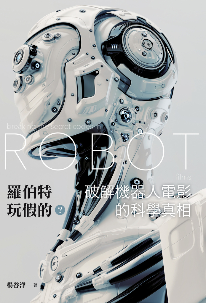 羅伯特玩假的?破解機器人電影的科學真相