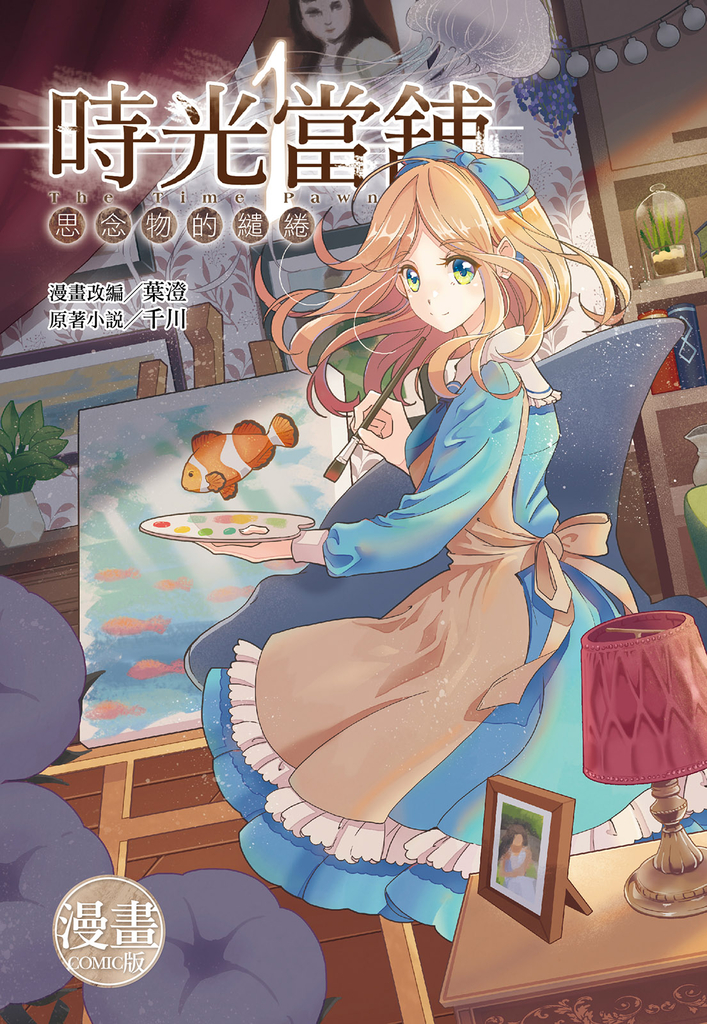 時光當舖漫畫版~思念物的繾綣~(01)