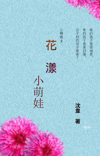 花漾小萌娃 花漾小萌娃