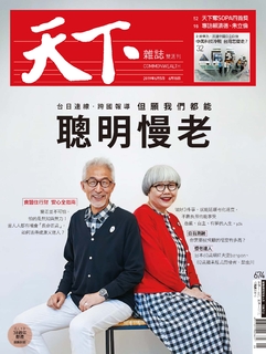 【天下雜誌 第674期】聰明慢老