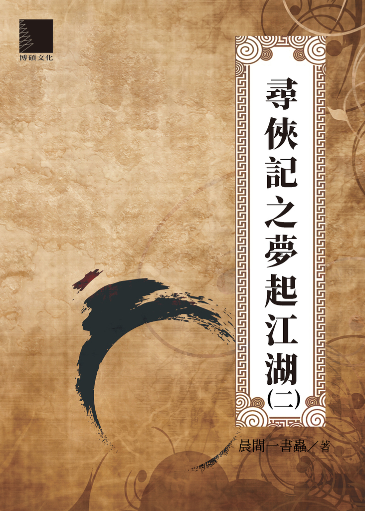 尋俠記之夢起江湖(二)