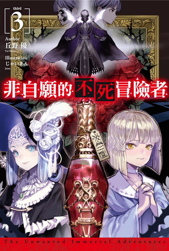 非自願的不死冒險者(03)