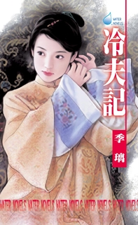 冷夫記~歪點情郎之二 冷夫記~歪點情郎之二