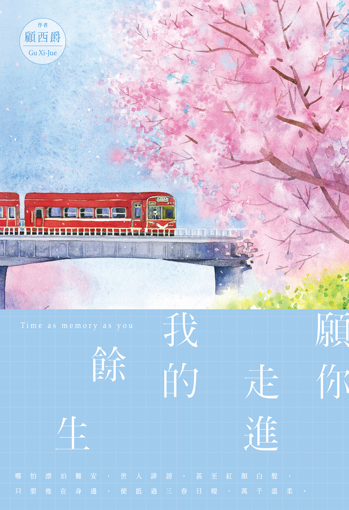願你走進我的餘生