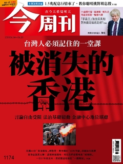 【今周刊】NO1174 被消失的香港