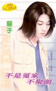不是冤家不聚頭《異國情緣之四》 不是冤家不聚頭《異國情緣之四》