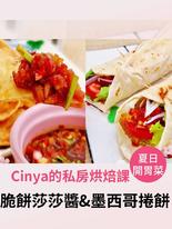 墨西哥捲餅&脆餅佐莎莎醬 墨西哥捲餅&脆餅佐莎莎醬