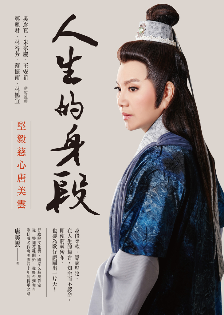 人生的身段:堅毅慈心唐美雲