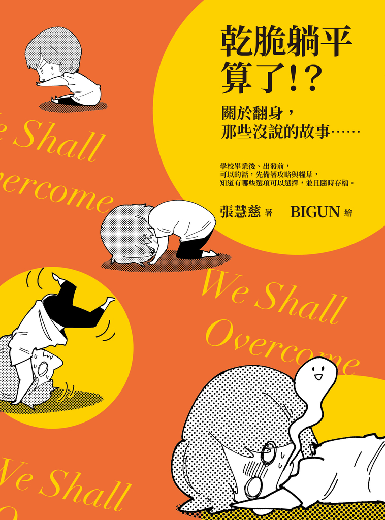 乾脆躺平算了!?