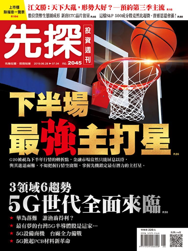 【先探投資週刊2045期】下半場最強主打星