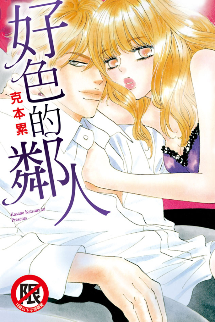好色的鄰人