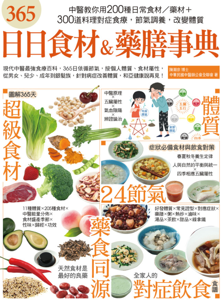 365日日食材&藥膳事典