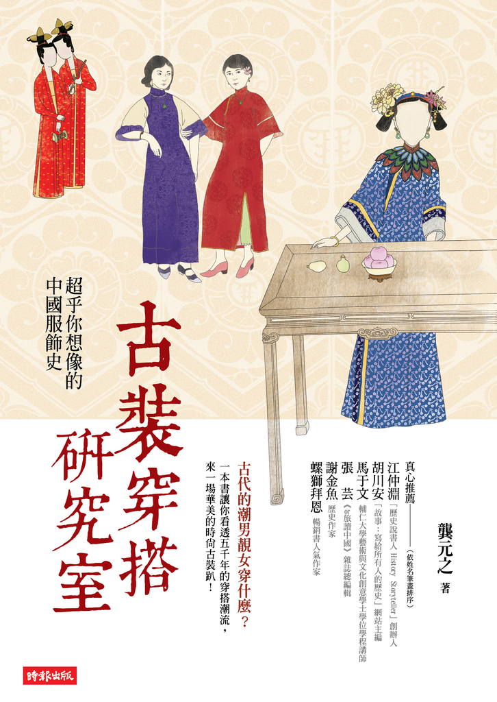 古裝穿搭研究室:超乎你想像的中國服飾史