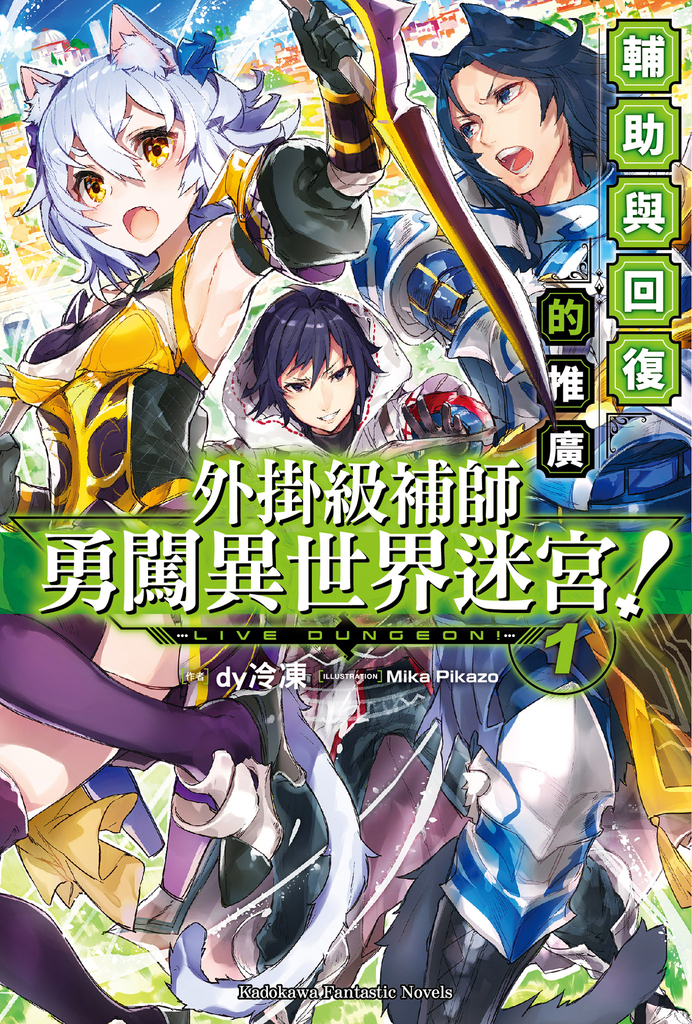 外掛級補師勇闖異世界迷宮! (1)