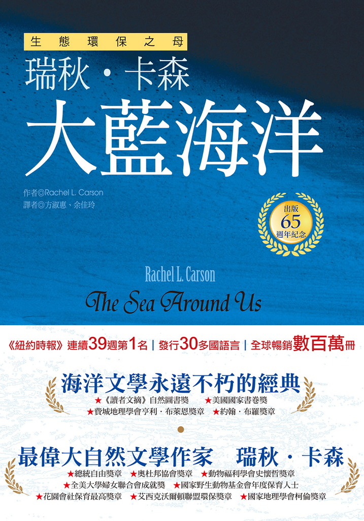 大藍海洋(生態環保之母瑞秋.卡森 出版65週年紀念版)