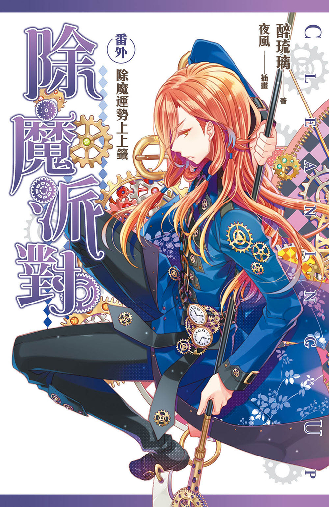 除魔派對 番外