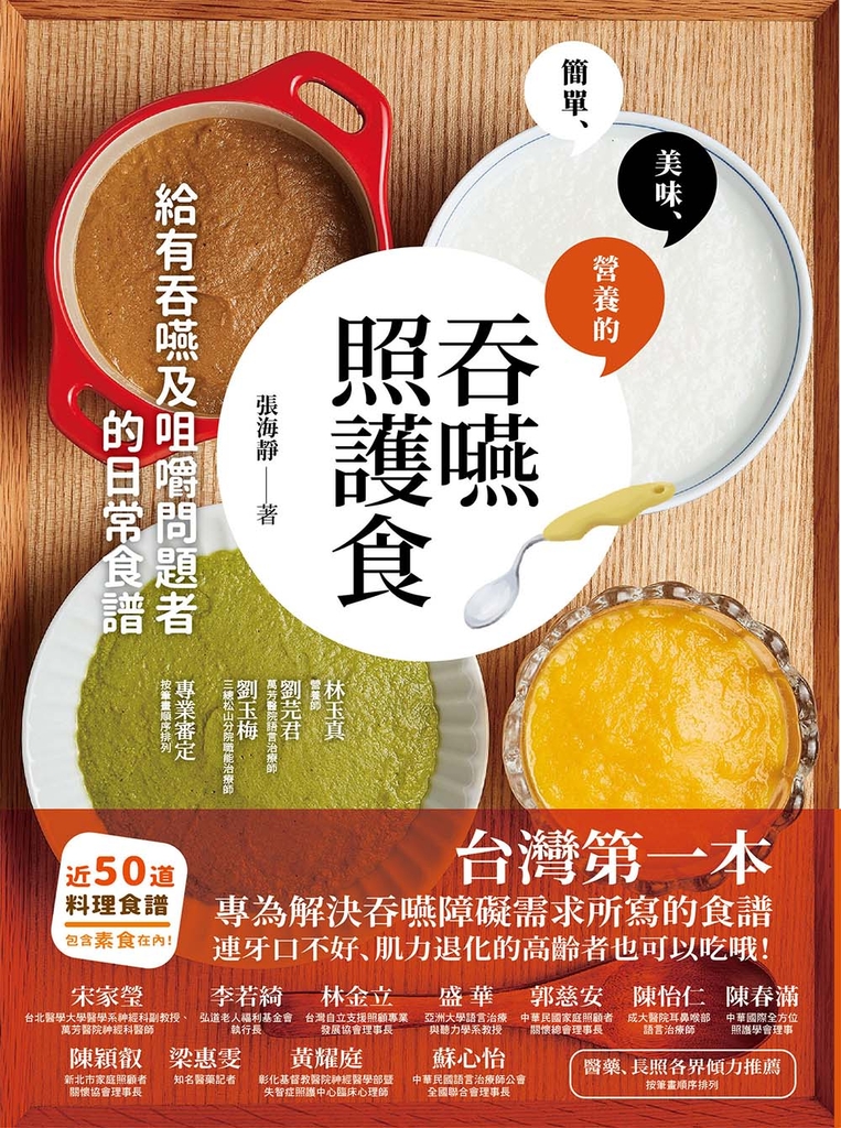 吞嚥照護食:給有吞嚥及咀嚼問題者的日常食譜