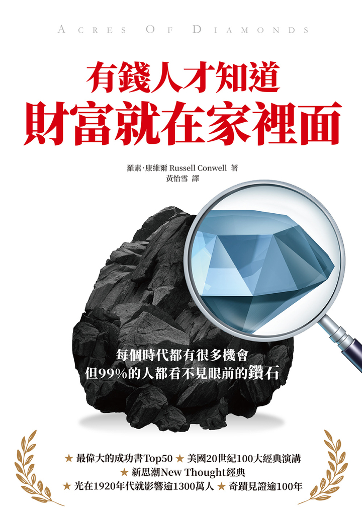 有錢人才知道,財富就在家裡面:每個時代都有機會,但99%的人都看不見眼前的鑽石