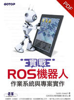 實戰ROS機器人作業系統與專案實作