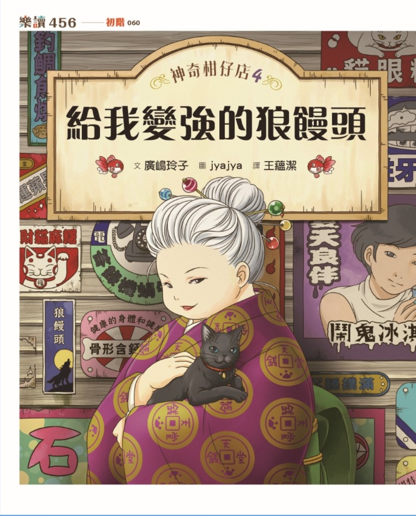 神奇柑仔店4:給我變強的狼鰻頭