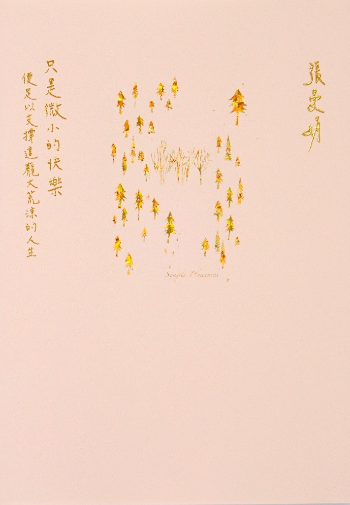 只是微小的快樂:便足以支撐這龐大荒涼的人生