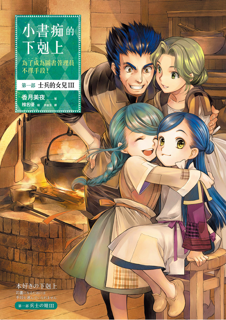 小書痴的下剋上【第一部】士兵的女兒Ⅲ