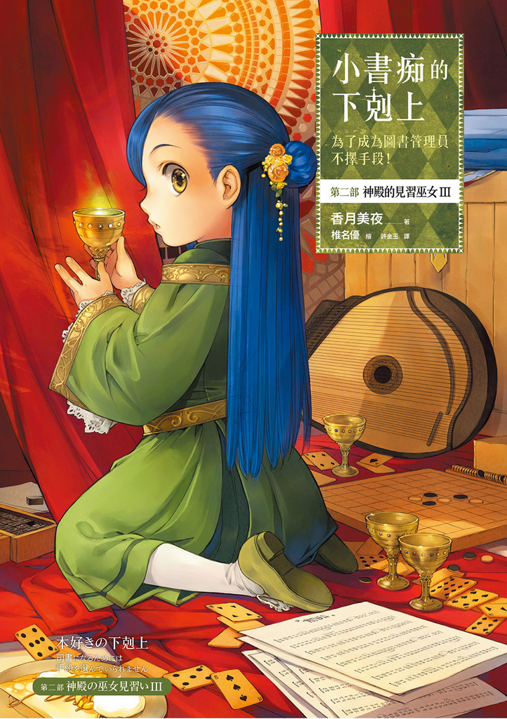 小書痴的下剋上【第二部】神殿的見習巫女Ⅲ