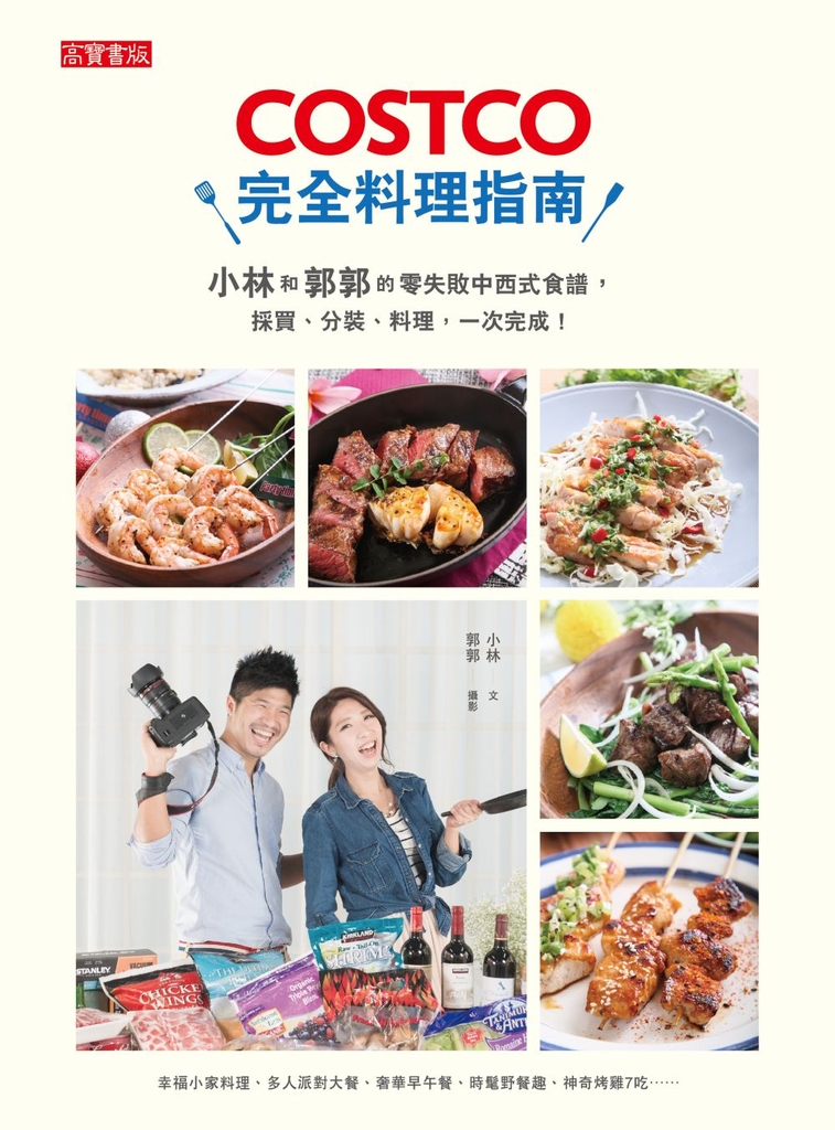 COSTCO完全料理指南: 小林和郭郭的零失敗中西式食譜,採買、分裝、料理,一次完成!