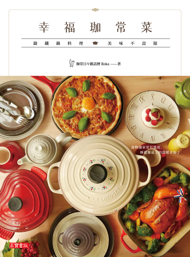 幸福珈常菜:鑄鐵鍋料理 美味不設限