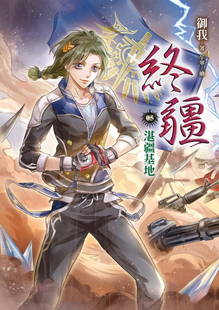 終疆05:湛疆基地