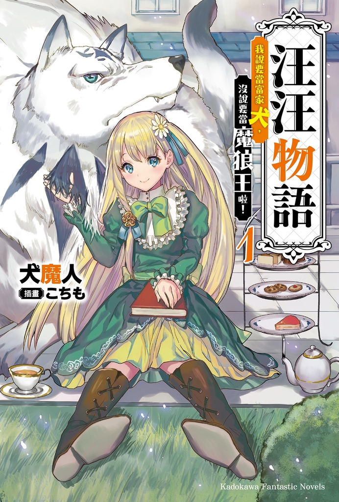 汪汪物語~我說要當富家犬,沒說要當魔狼王啦!~ (1)
