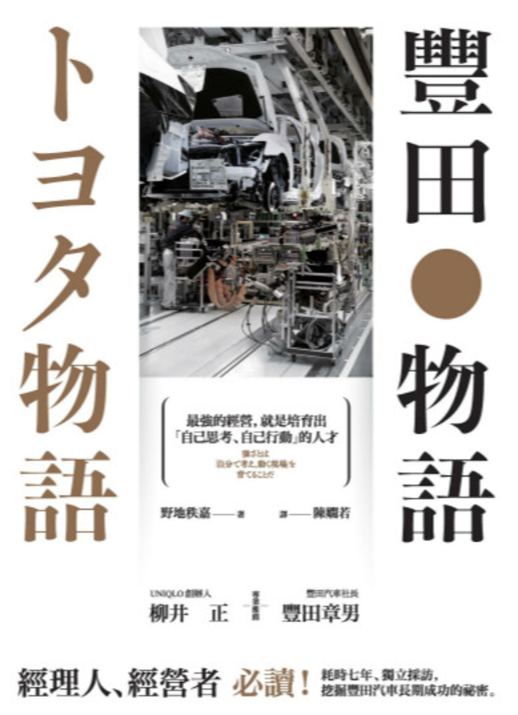 豐田物語:最強的經營,就是培育出「自己思考、自己行動」的人才