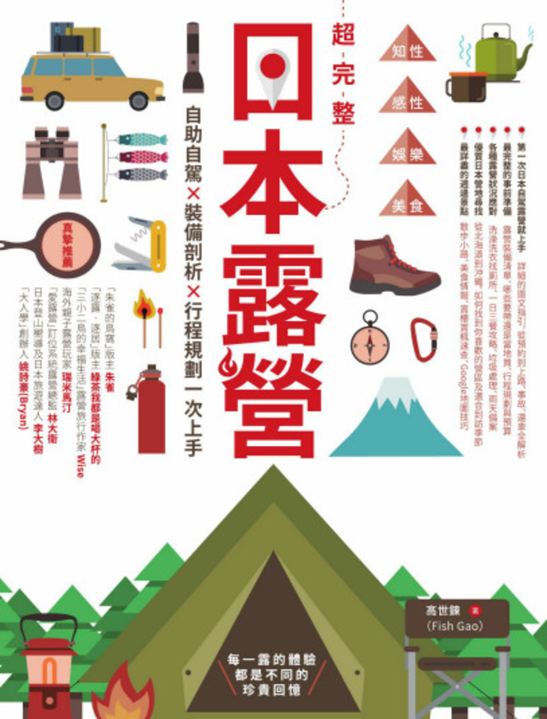 超完整日本露營:自助自駕X裝備剖析X行程規劃一次上手