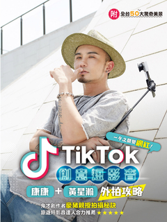TikTok創意短影音 TikTok創意短影音
