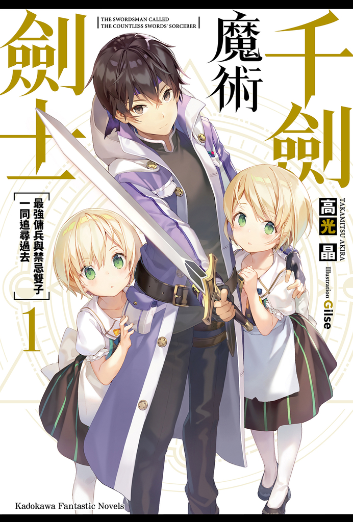 千劍魔術劍士 (1)