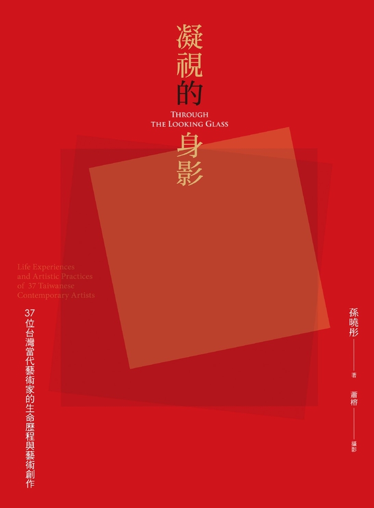 凝視的身影:37位台灣當代藝術家的生命歷程與藝術創作