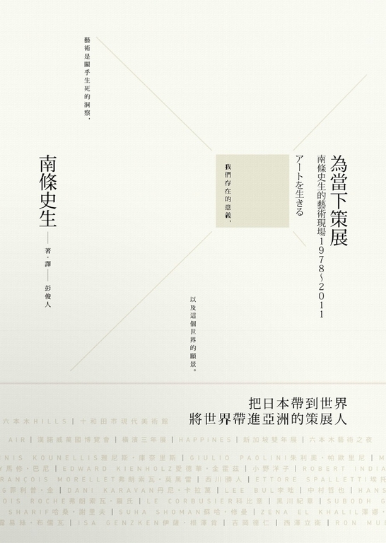 為當下策展:南條史生的藝術現場1978~2011