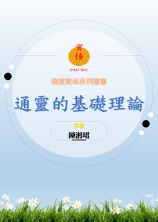 通靈的基礎理論 通靈的基礎理論
