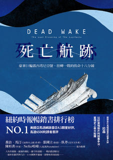死亡航跡:豪華巨輪露西塔尼亞號,扭轉一戰的致命十八分鐘 死亡航跡:豪華巨輪露西塔尼亞號,扭轉一戰的致命十八分鐘