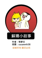 蘇珊小故事 蘇珊小故事
