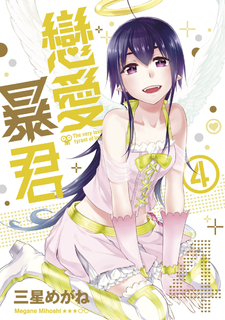 戀愛暴君(04) 戀愛暴君(04)