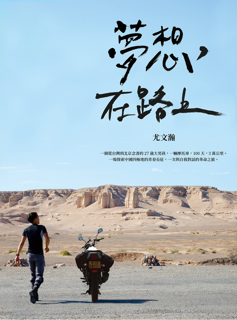 夢想,在路上:一輛摩托車,100天,3萬公里