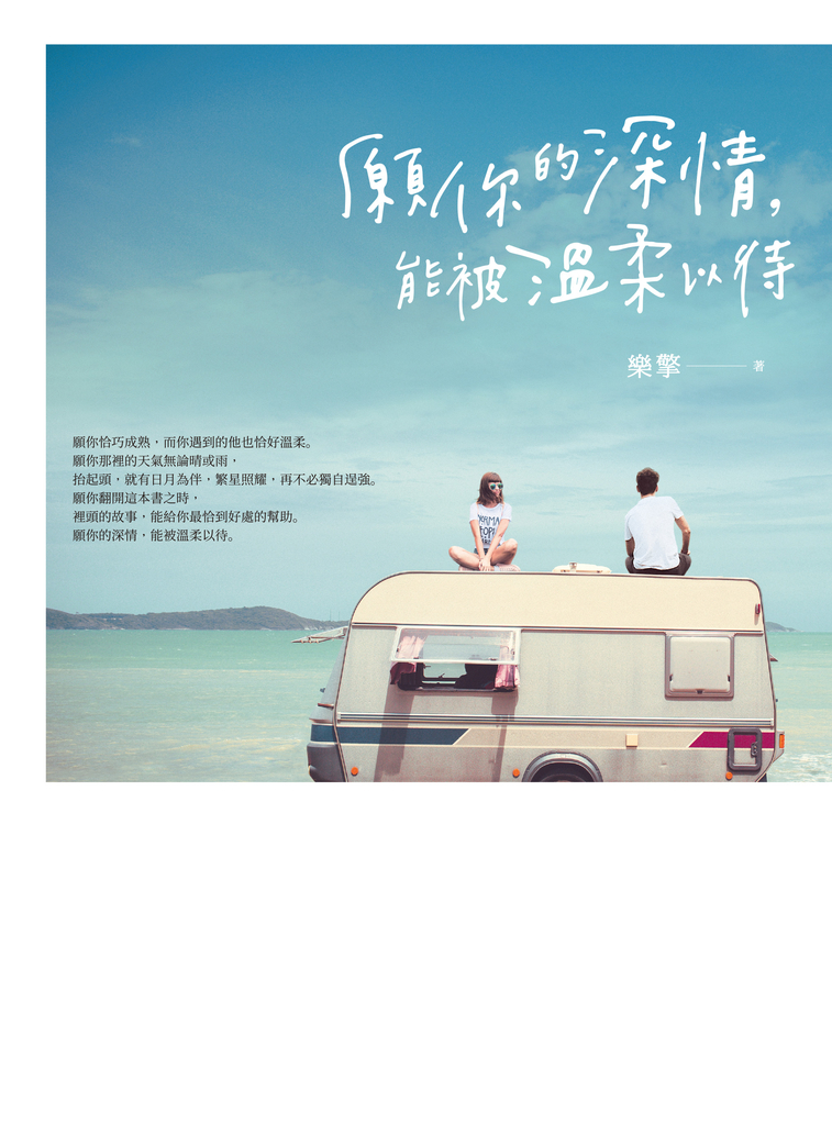 願你的深情,能被溫柔以待