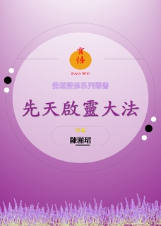 先天啟靈大法 先天啟靈大法